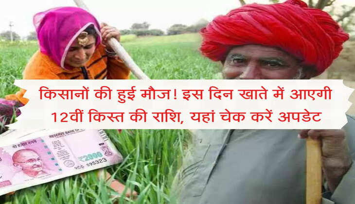 PM Kisan : किसानों की हुई मौज! इस दिन खाते में आएगी 12वीं किस्त की राशि, यहां चेक करें अपडेटइ