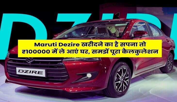 Maruti Dezire खरीदने का है सपना तो ₹100000 में ले आएं घर, समझें पूरा कैलकुलेशन
