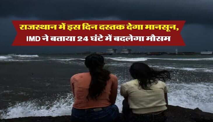 Monsoon Update : राजस्थान में इस दिन दस्तक देगा मानसून, IMD ने बताया 24 घंटे में बदलेगा मौसम&nbsp;