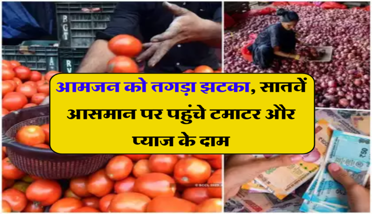 Tomato Rate : आमजन को तगड़ा झटका, सातवें आसमान पर पहुंचे टमाटर और प्याज के दाम, जानिये आज का रेट