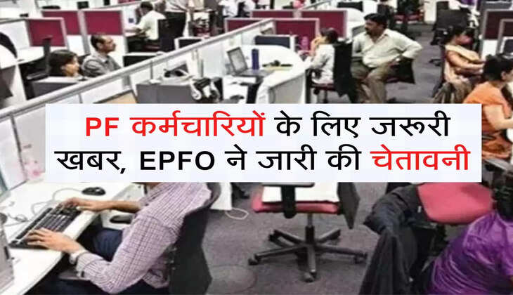 &nbsp;PF कर्मचारियों के लिए जरूरी खबर, EPFO ने जारी की चेतावनी