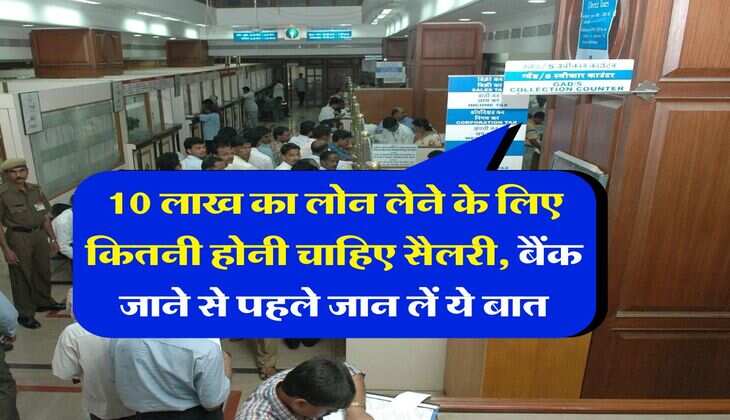 Personal loan : 10 लाख का लोन लेने के लिए कितनी होनी चाहिए सैलरी, बैंक जाने से पहले जान लें ये बात