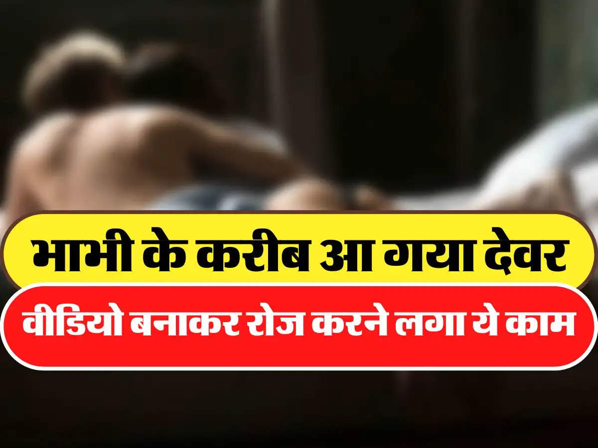 Devar Bhabhi: बातों बातों में भाभी के करीब आ गया देवर, किया ये काम, बना डाली वीडियो