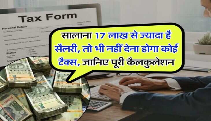 Income tax : सालाना 17 लाख से ज्यादा है सैलरी, तो भी नहीं देना होगा कोई टैक्स, जानिए पूरी कैलकुलेशन 