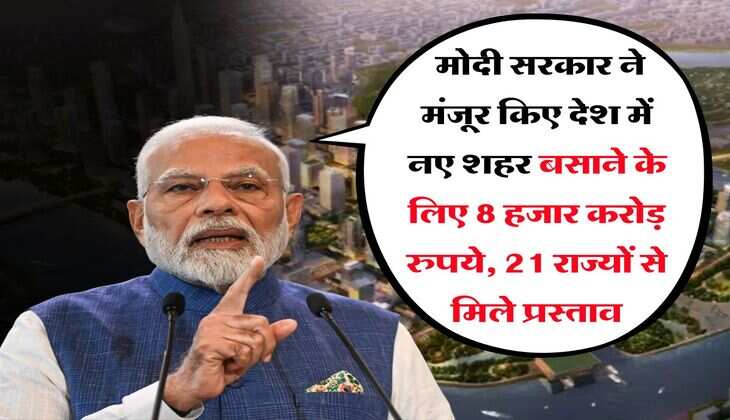 New City Project : मोदी सरकार ने मंजूर किए देश में नए शहर बसाने के लिए 8 हजार करोड़ रुपये, 21 राज्यों से मिले प्रस्ताव