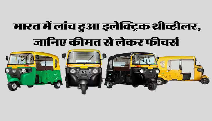 Electric Threewheeler भारत में लांच हुआ इलेक्ट्रिक थ्रीव्हीलर, जानिए कीमत से लेकर फीचर्स