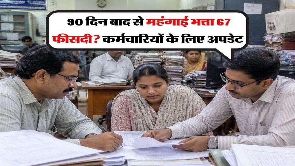 DA Hike 2027 : 90 दिन बाद से महंगाई भत्ता 67 फीसदी? कर्मचारियों के लिए अपडेट&nbsp;