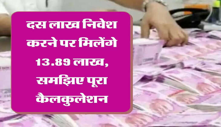 दस लाख निवेश करने पर मिलेंगे 13.89 लाख, समझिए पूरा कैलकुलेशन