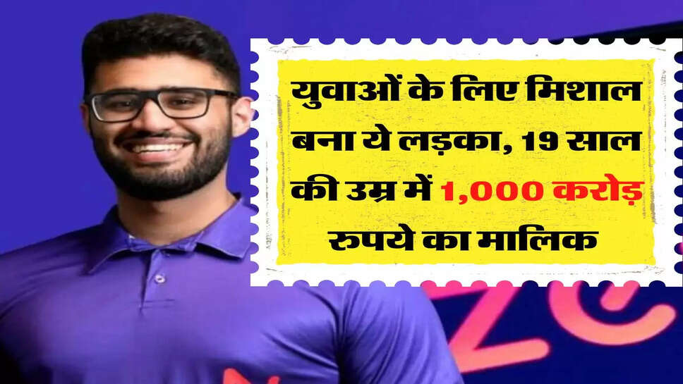 युवाओं के लिए मिशाल बना ये लड़का, 19 साल की उम्र में 1,000 करोड़ रुपये का मालिक&nbsp;