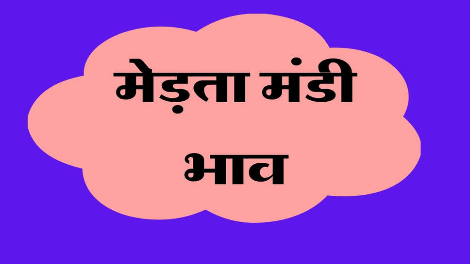 मेड़ता मंडी भाव 21 अक्टूबर 2026: मूंग, चना, जीरा और ग्वार के ताजा भाव जारी