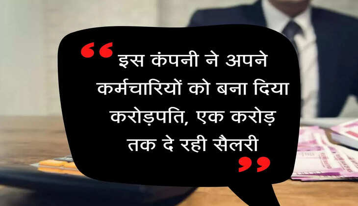 Employee Salary Hike : इस कंपनी ने अपने कर्मचारियों को बना दिया करोड़पति, एक करोड़ तक दे रही सैलरी
