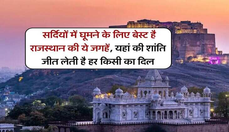 Tourist Place In Rajasthan : सर्दियों में घूमने के लिए बेस्ट है राजस्थान की ये जगहें, यहां की शांति जीत लेती है हर किसी का दिल