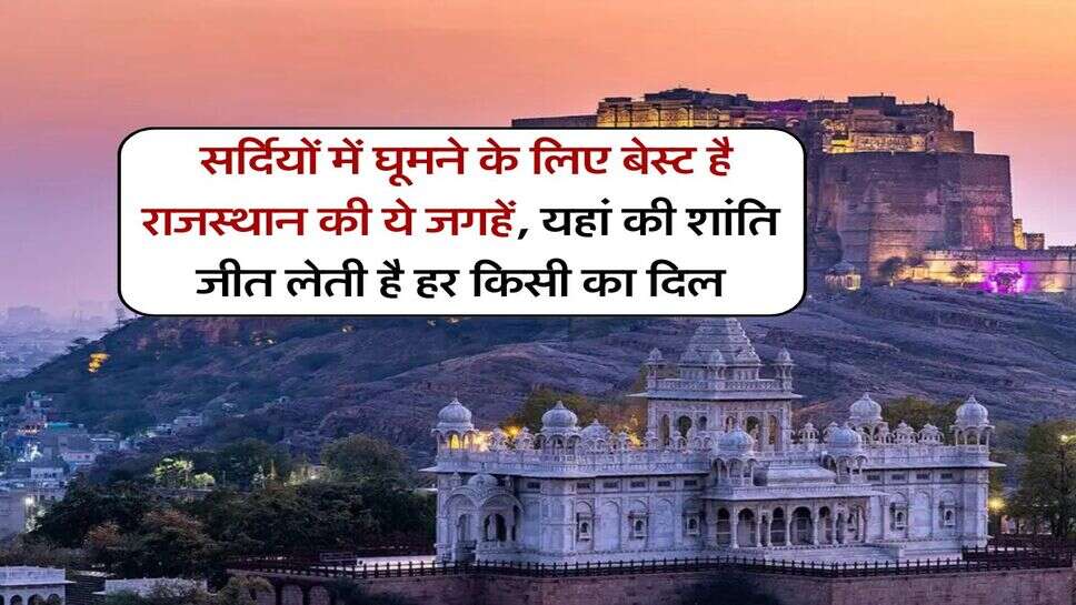 Tourist Place In Rajasthan : सर्दियों में घूमने के लिए बेस्ट है राजस्थान की ये जगहें, यहां की शांति जीत लेती है हर किसी का दिल