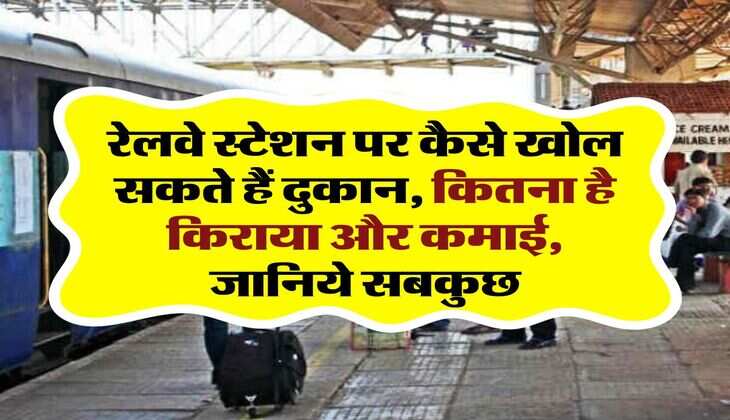 Business idea:  रेलवे स्टेशन पर कैसे खोल सकते हैं दुकान, कितना है किराया और कमाई, जानिये सबकुछ
