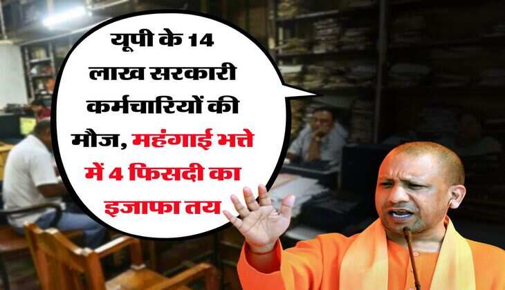dearness allowance : यूपी के 14 लाख सरकारी कर्मचारियों की मौज, महंगाई भत्ते में 4 फिसदी का इजाफा तय