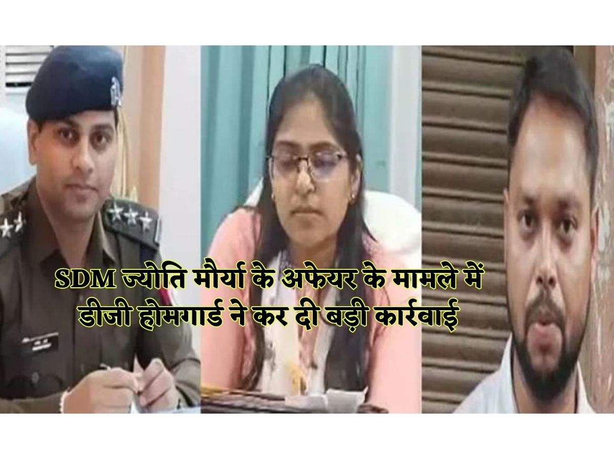 SDM ज्योति मौर्या के अफेयर के मामले में डीजी होमगार्ड ने कर दी बड़ी कार्रवाई