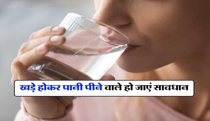 Drinking Water Rules : खड़े होकर पानी पीने वाले हो जाएं सावधान, जान लें इसके 4 बड़े नुकसान
