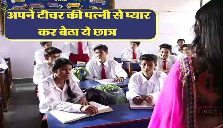 मेरी कहानी: अपने टीचर की पत्नी से प्यार कर बैठा ये छात्र, उसके बाद जो हुआ सुनकर होगी हैरान