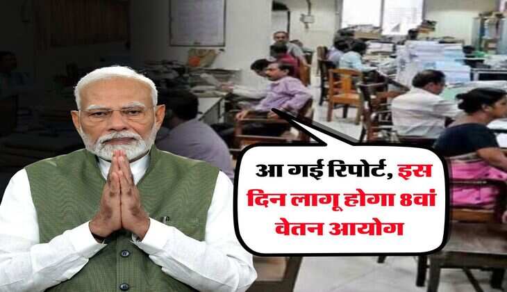 8th Pay Commission : आ गई रिपोर्ट, इस दिन लागू होगा 8वां वेतन आयोग&nbsp;