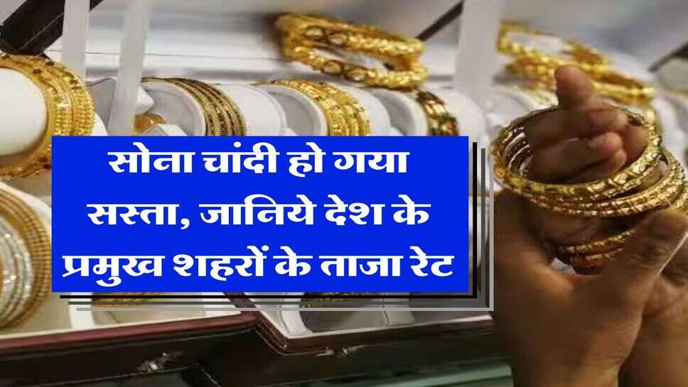Gold-Silver Rate : सोना चांदी हो गया सस्ता, जानिये देश के प्रमुख शहरों के ताजा रेट&nbsp;