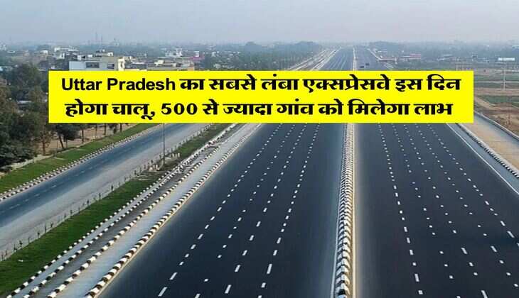 Uttar Pradesh का सबसे लंबा एक्सप्रेसवे इस दिन होगा चालू, 500 से ज्यादा गांव को मिलेगा लाभ&nbsp;