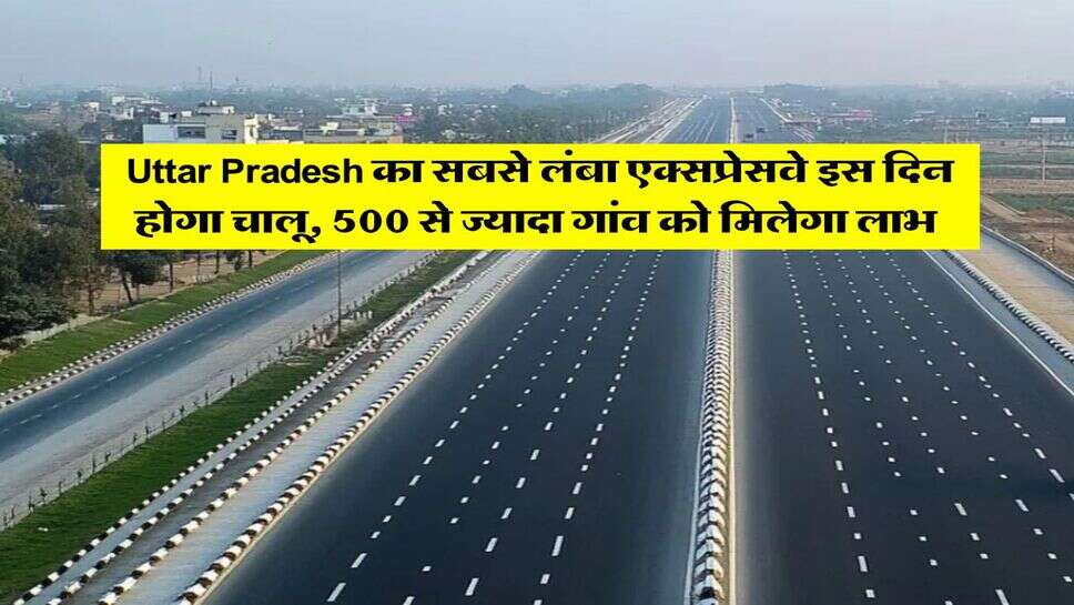 Uttar Pradesh का सबसे लंबा एक्सप्रेसवे इस दिन होगा चालू, 500 से ज्यादा गांव को मिलेगा लाभ&nbsp;