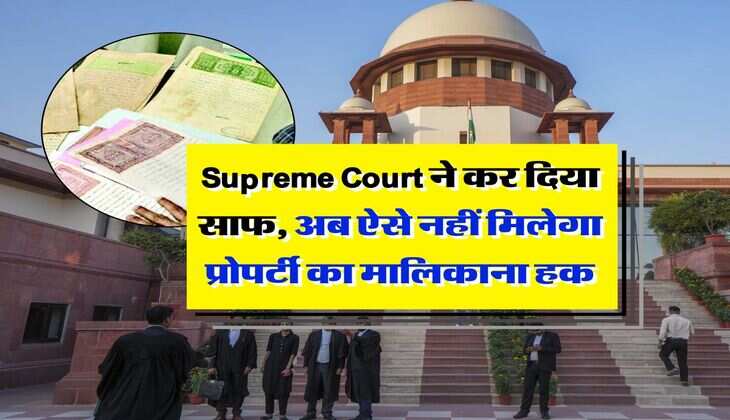 Supreme Court ने कर दिया साफ, अब ऐसे नहीं मिलेगा प्रोपर्टी का मालिकाना हक