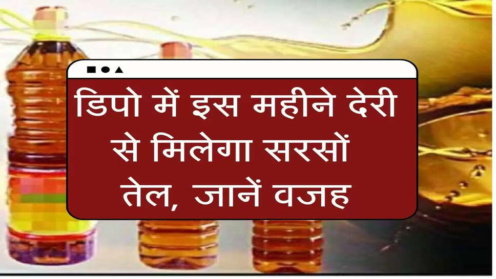 Ration Depot : डिपो में इस महीने देरी से मिलेगा सरसों तेल, जानें वजह