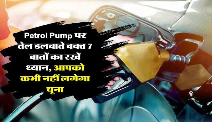 Petrol Pump पर तेल डलवाते वक्त 7 बातों का रखें ध्यान, आपको कभी नहीं लगेगा चूना