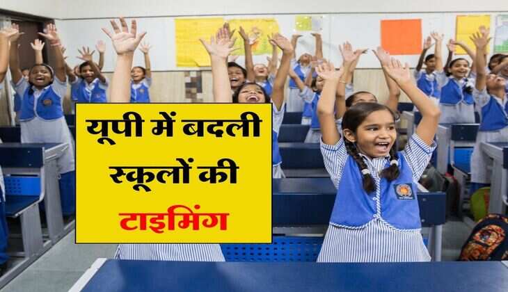UP School Timing Change : यूपी में बदली स्कूलों की टाइमिंग, शिक्षा विभाग ने आदेश किए जारी
