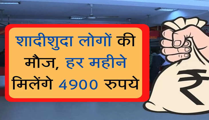 Post Office ki new scheme : शादीशुदा लोगों की मौज, हर महीने मिलेंगे 4900 रुपये