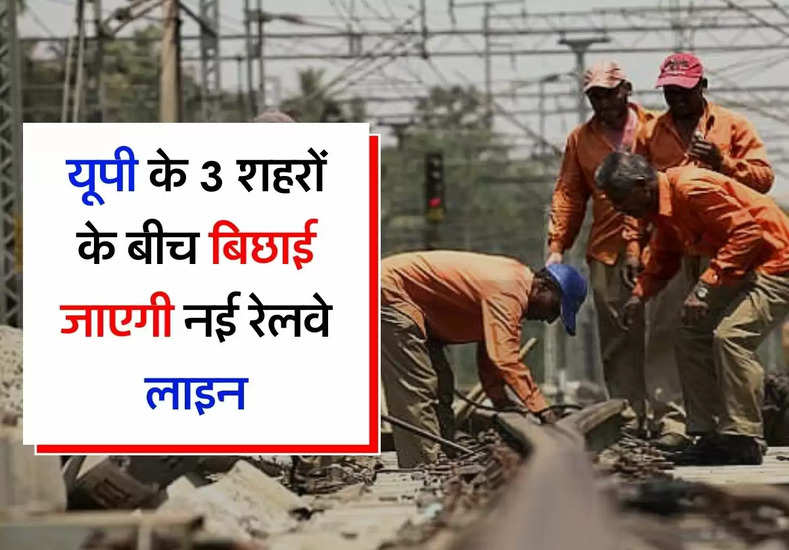 UP Railway : यूपी के 3 शहरों के बीच बिछाई जाएगी 36 किलोमीटर की नई रेलवे लाइन