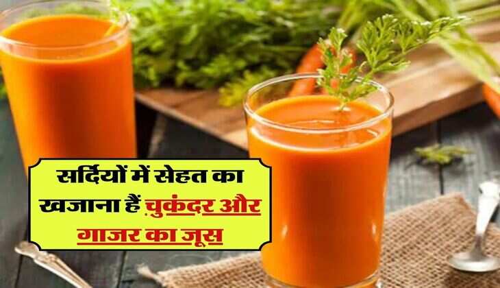 Gajar Chukandar ke Fayde: सर्दियों में सेहत का खजाना हैं चुकंदर और गाजर का जूस, इन बडी बिमारियों से भी छुटेगा पीछा