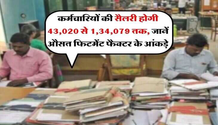 8th CPC Salary Calculation : कर्मचारियों की सैलरी होगी&nbsp;43,020 से 1,34,079 तक, जानें औसत&nbsp;फिटमेंट फैक्टर के&nbsp;आंकड़े