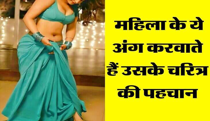 Chanakya Niti : महिला के ये अंग करवाते हैं उसके चरित्र की पहचान