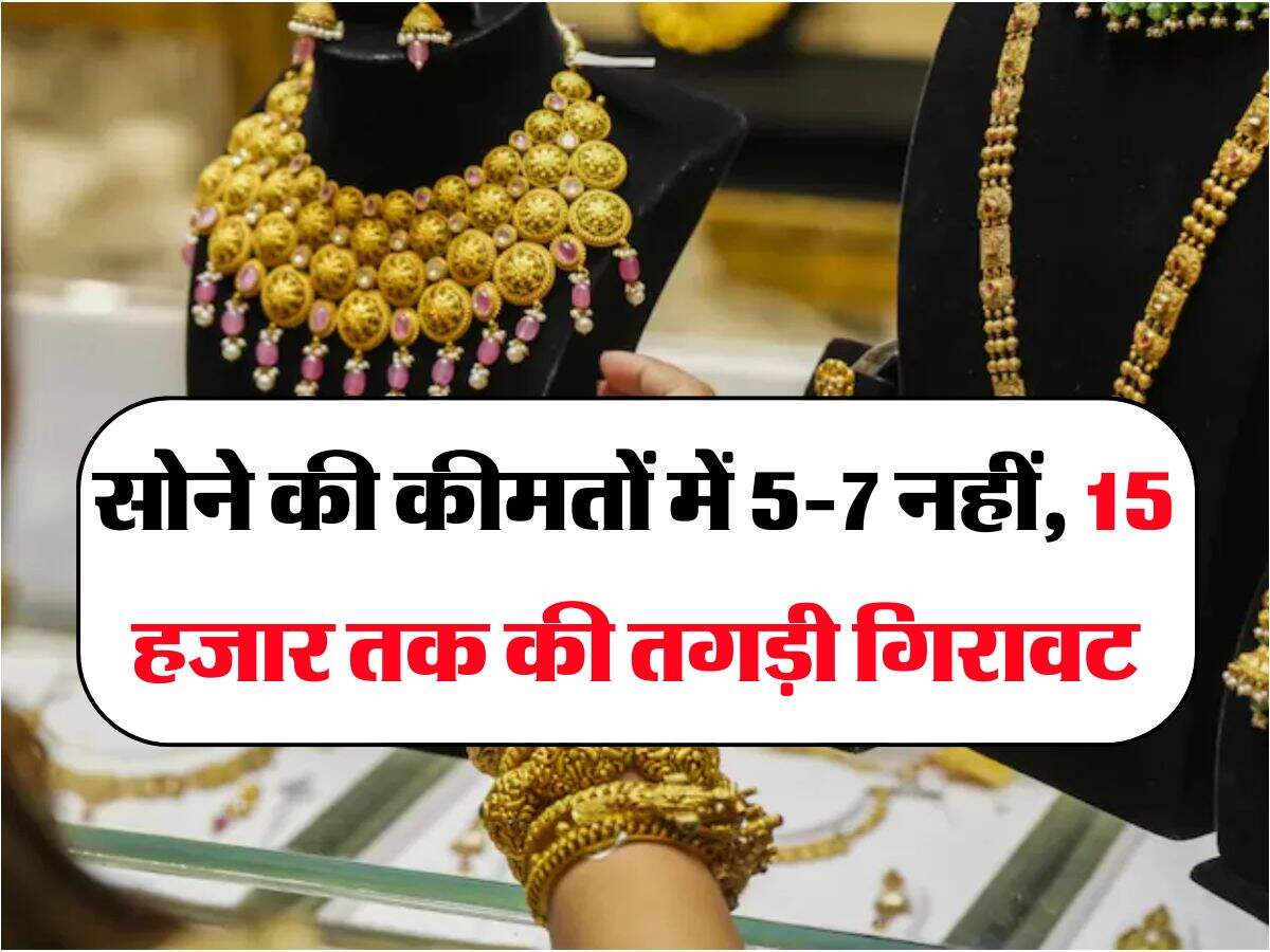 Gold Rate : सोने की कीमतों में 5-7 नहीं, 15 हजार तक की तगड़ी गिरावट