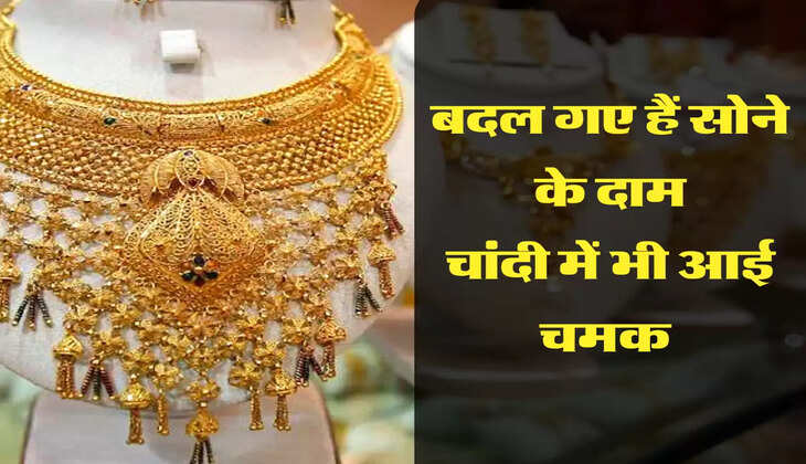 बदल गए हैं सोने के दाम चांदी में भी आई चमक 