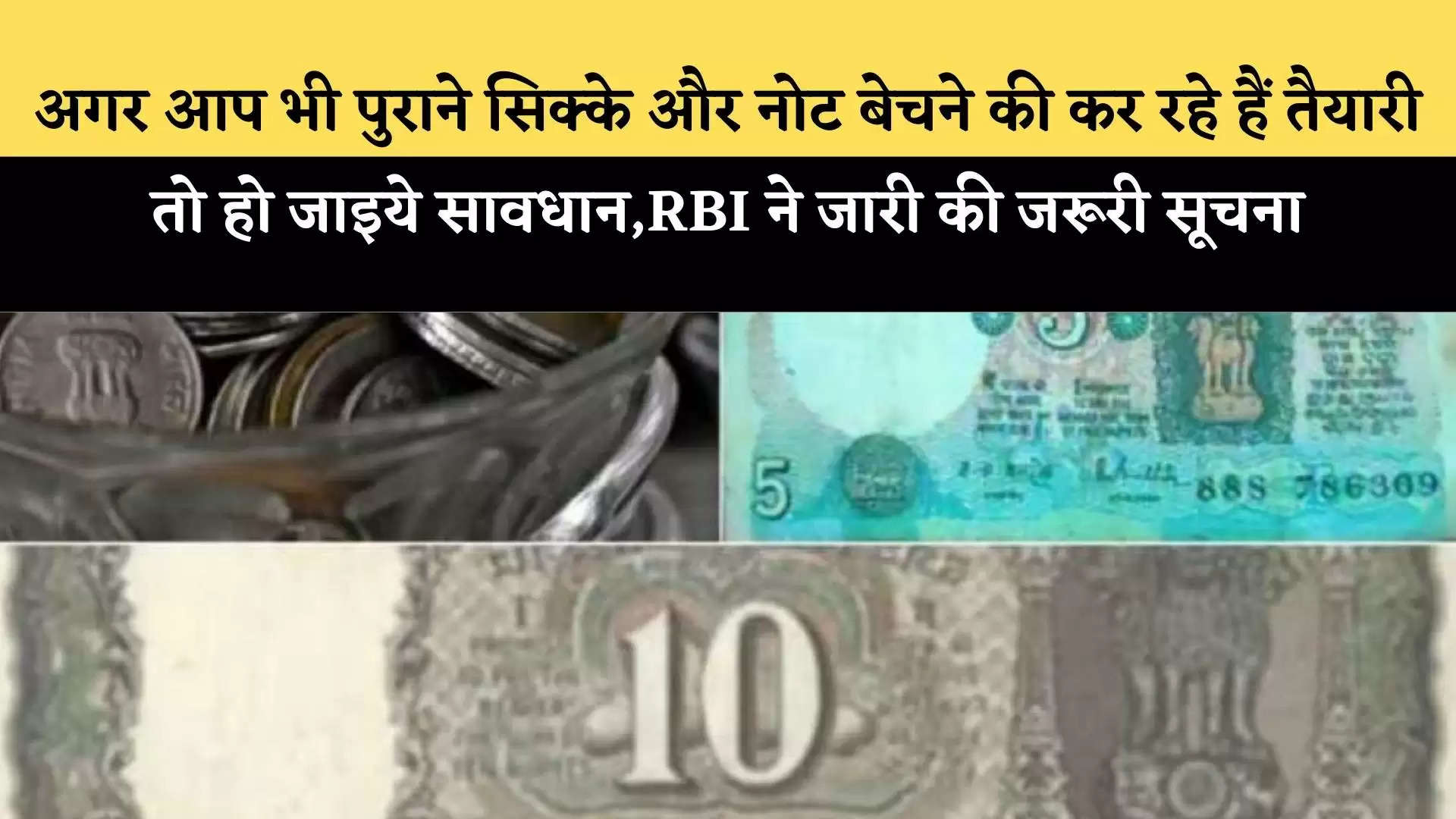 अगर आप भी पुराने सिक्के और नोट बेचने की कर रहे हैं तैयारी तो हो जाइये सावधान,RBI ने जारी की जरूरी सूचना