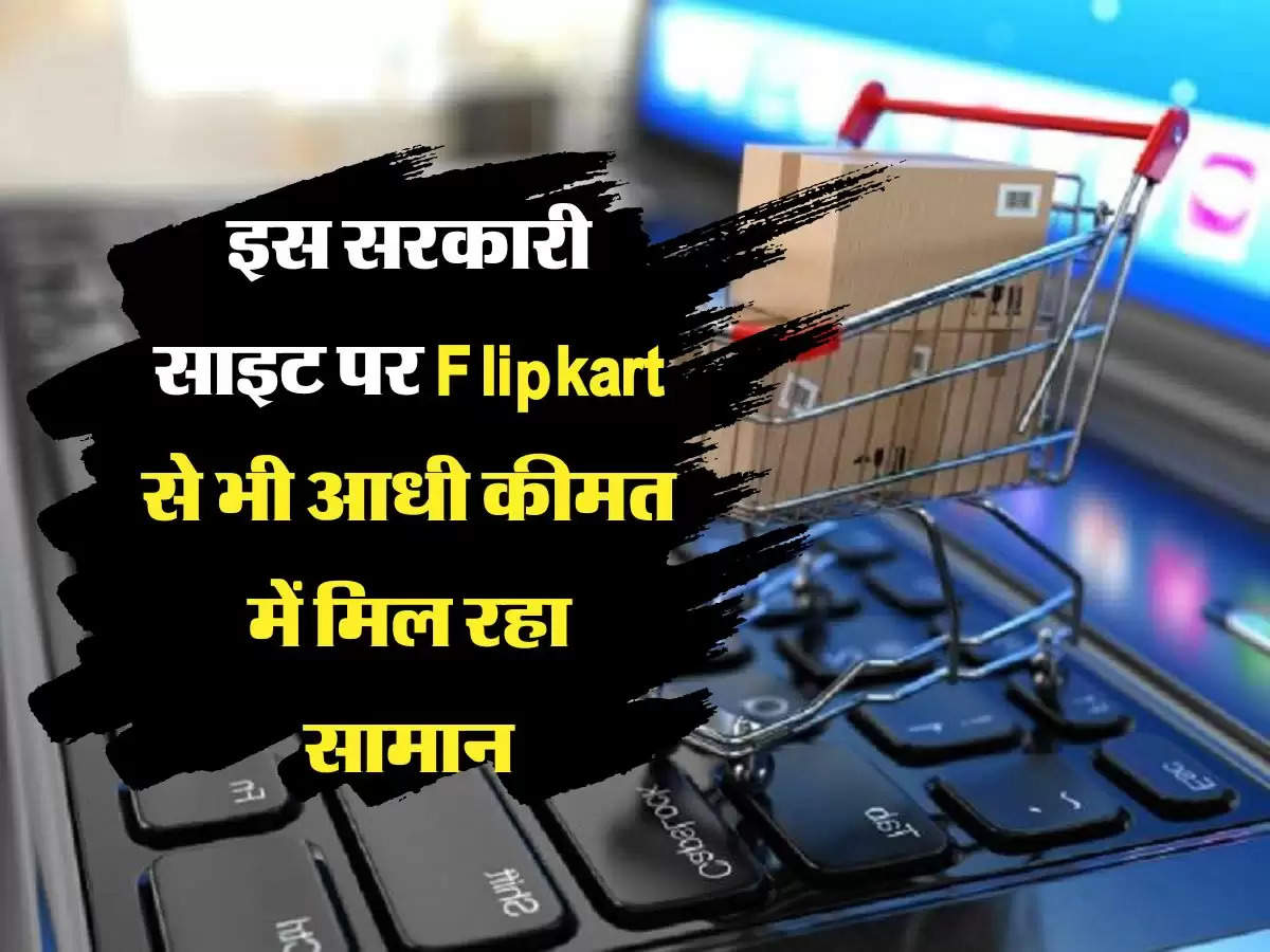 Flipkart से भी आधी कीमत में इस सरकारी साइट पर मिल रहा सामान, दबाकर खरीद रहे लोग