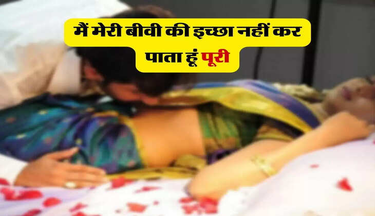 मरी स्टोरी : मैं मेरी बीवी की इच्छा नहीं कर पाता हूं पूरी, दूसरे मर्द के पास भेजने पर हूं मजबूर