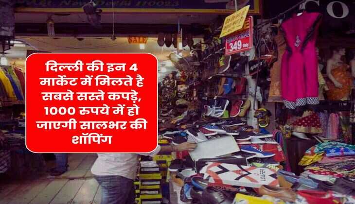 Delhi cheapest clothes market : दिल्ली की इन 4 मार्केट में मिलते है सबसे सस्ते कपड़े, 1000 रुपये में हो जाएगी सालभर की शॉपिंग