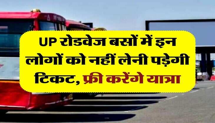 UP रोडवेज बसों में इन लोगों को नहीं लेनी पड़ेगी टिकट, फ्री करेंगे यात्रा