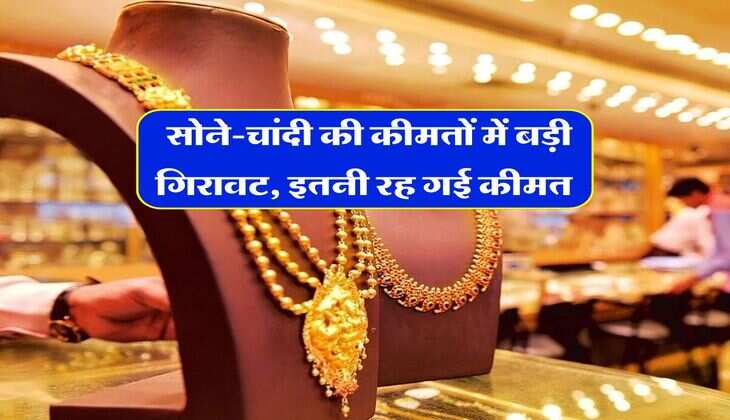 Gold Silver Rates Down : सोने-चांदी की कीमतों में बड़ी गिरावट, इतनी रह गई कीमत