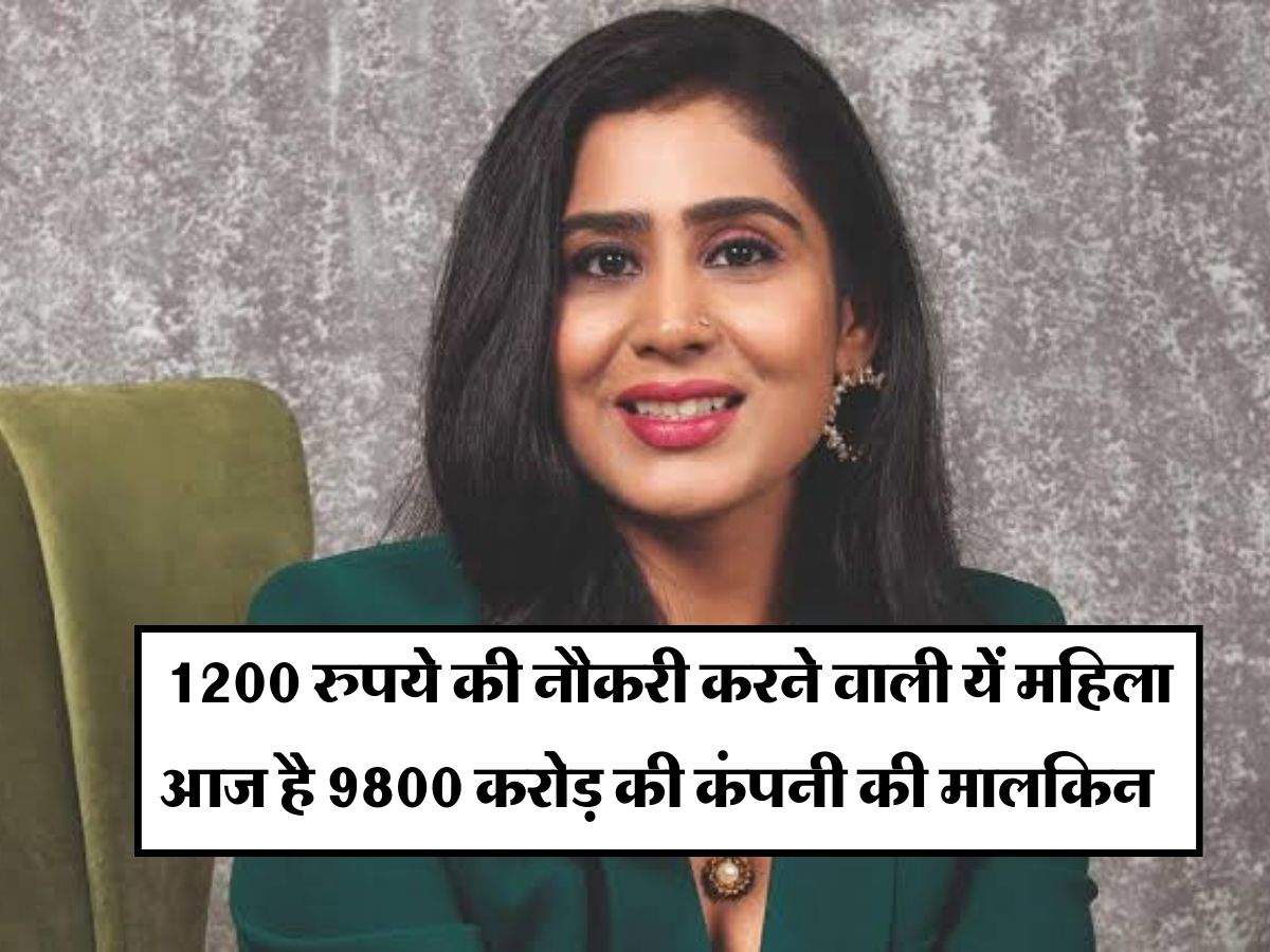Success Story : 1200 रुपये की नौकरी करने वाली ये महिला आज है 9800 करोड़ की कंपनी की मालकिन