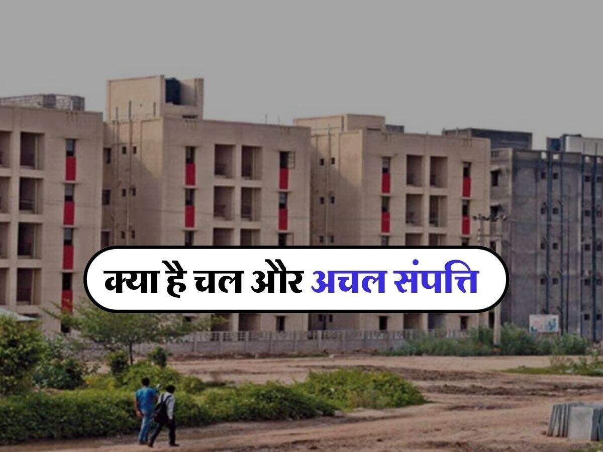 Movable And Immovable Property : क्या है चल और अचल संपत्ति, समझ लीजिए इन दोनों का अंतर