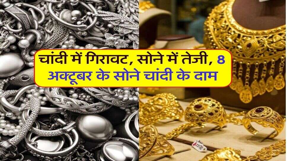 चांदी में गिरावट, सोने में तेजी, 8 अक्टूबर के सोने चांदी के दाम