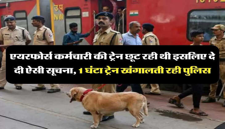 Indian Railways: एयरफोर्स कर्मचारी की ट्रेन छूट रही थी इसलिए दे दी ऐसी सूचना, 1 घंटा ट्रेन खंगालती रही पुलिस