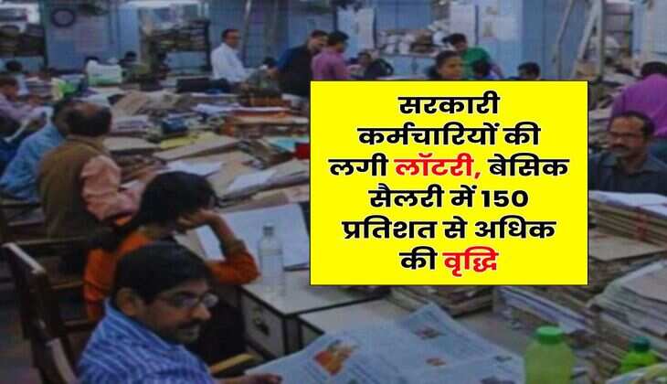 Fitment Factor Hike : सरकारी कर्मचारियों की लगी लॉटरी, बेसिक सैलरी में 150 प्रतिशत से अधिक की वृद्धि