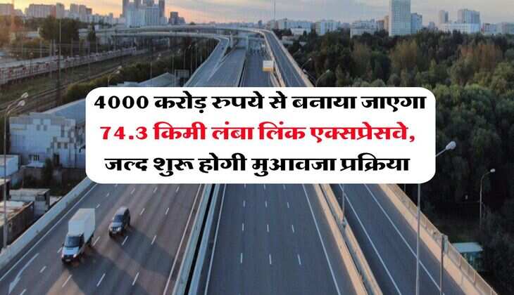 UP Expressways : 4000 करोड़ रुपये से बनाया जाएगा 74.3 किमी लंबा लिंक एक्सप्रेसवे, जल्द शुरू होगी मुआवजा प्रक्रिया