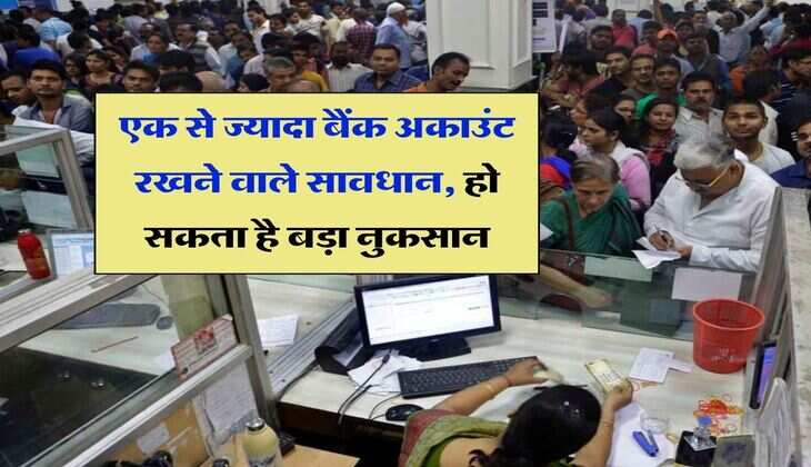 Bank Account : एक से ज्यादा बैंक अकाउंट रखने वाले सावधान हो सकता है बड़ा नुकसान